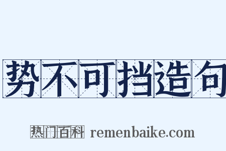 势不可挡造句是什么意思的图片